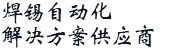 锐驰机器人焊锡自动化解决方案供应商